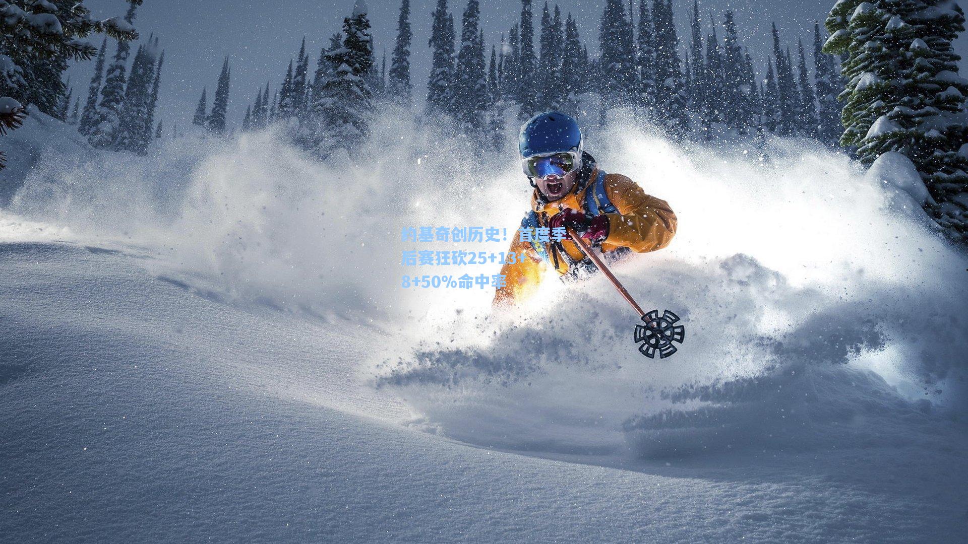 约基奇创历史！首度季后赛狂砍25+13+8+50%命中率