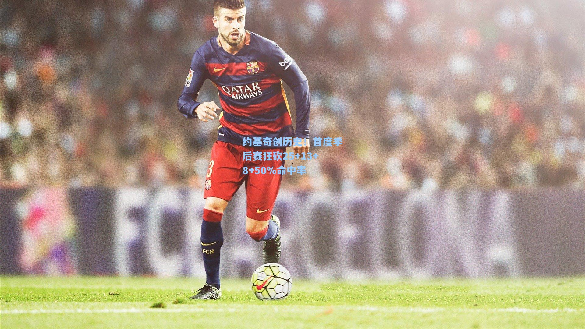 约基奇创历史！首度季后赛狂砍25+13+8+50%命中率