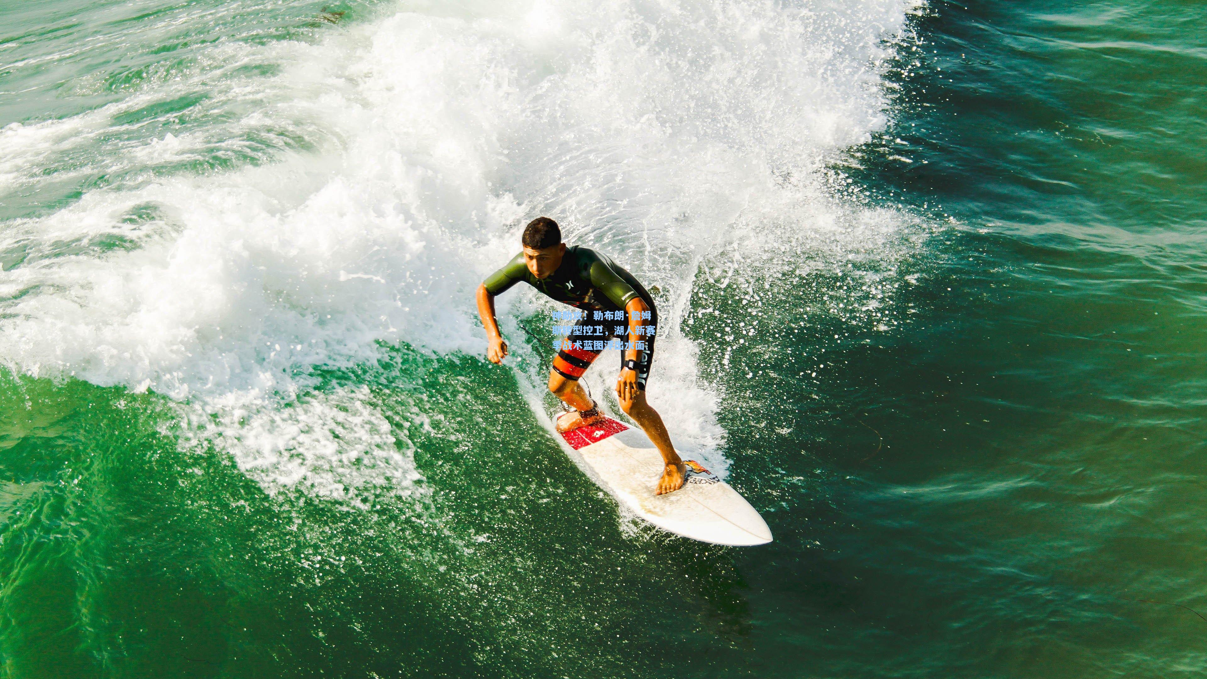 神助攻！勒布朗·詹姆斯转型控卫，湖人新赛季战术蓝图浮出水面