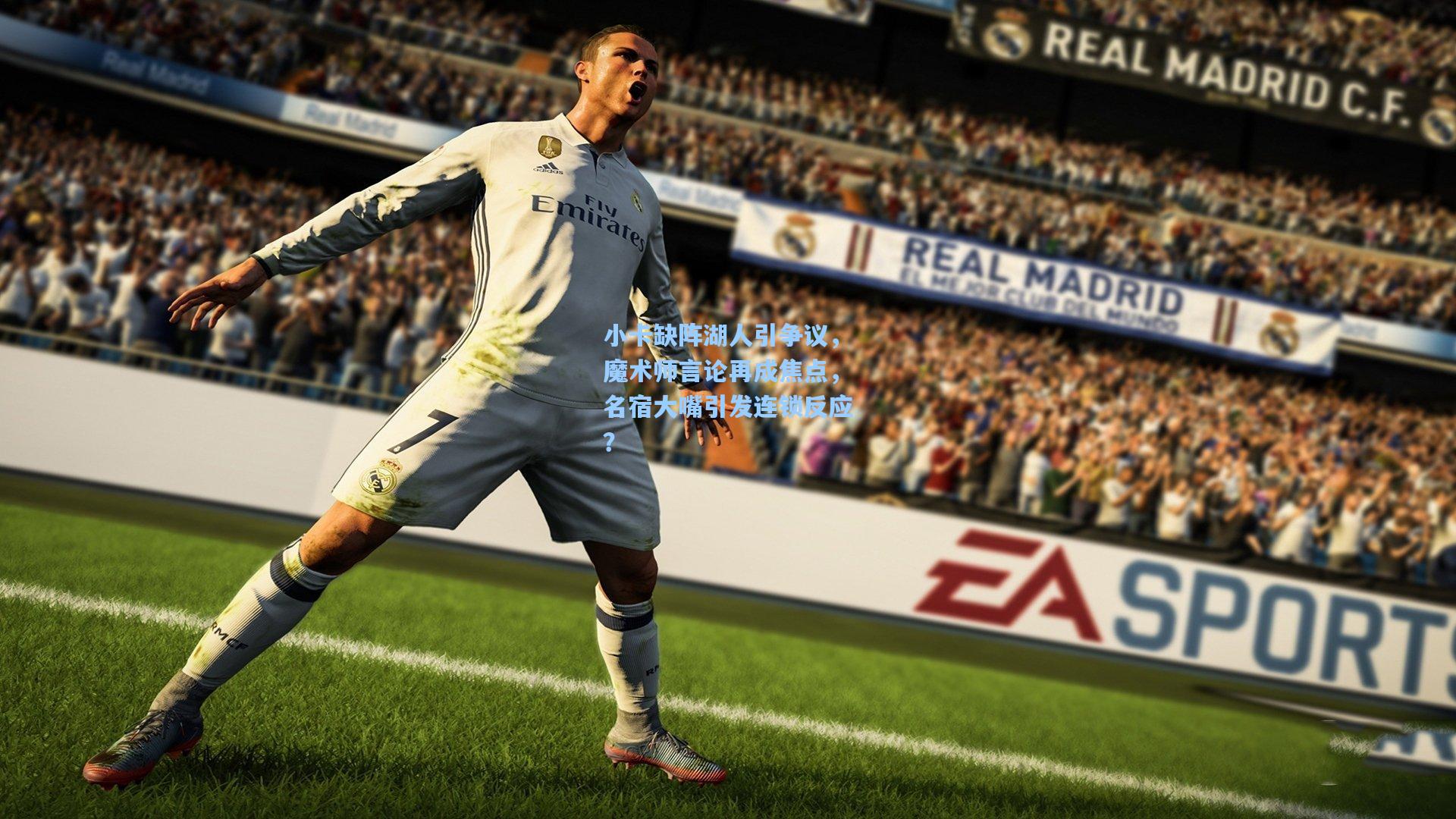 小卡缺阵湖人引争议，魔术师言论再成焦点，名宿大嘴引发连锁反应？