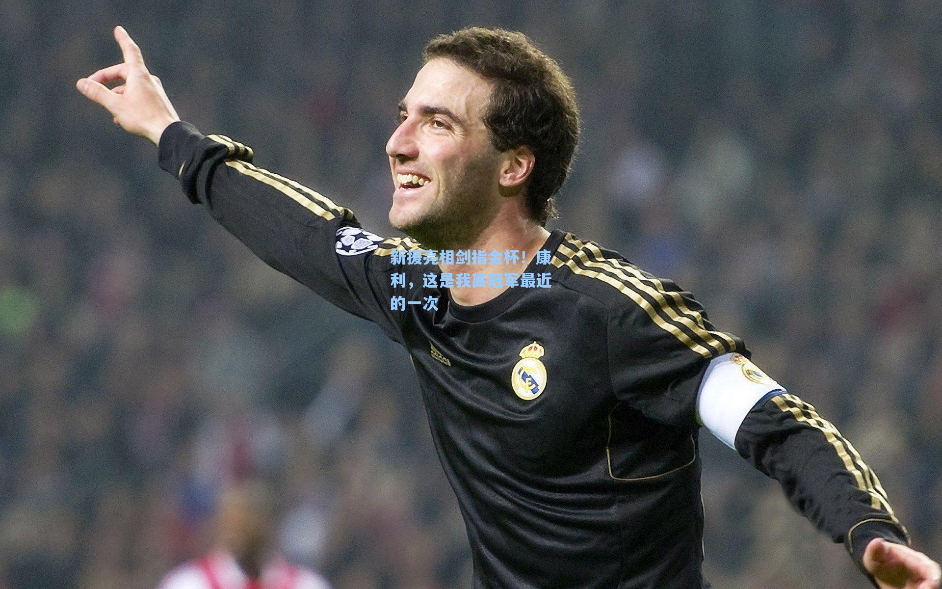 新援亮相剑指金杯！康利，这是我离冠军最近的一次