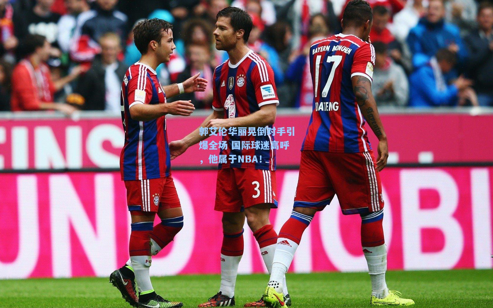 郭艾伦华丽晃倒对手引爆全场 国际球迷高呼，他属于NBA！