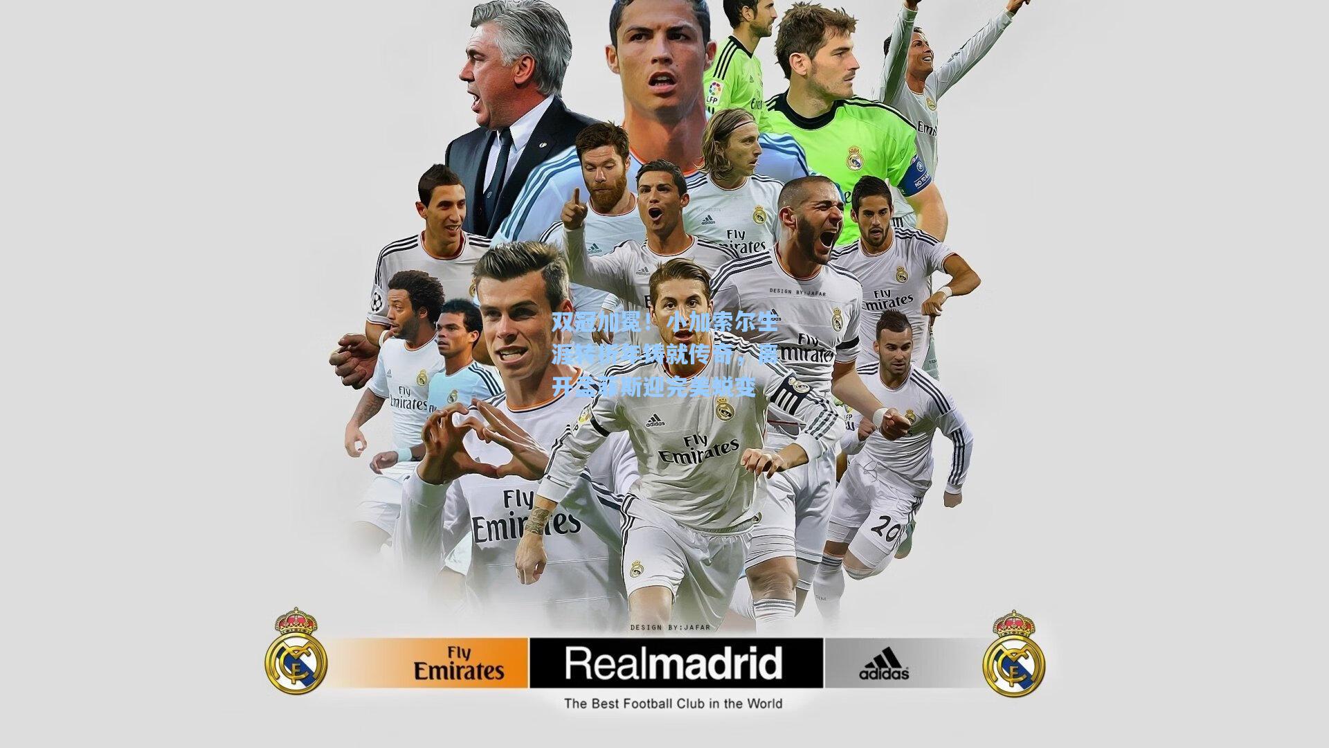 双冠加冕！小加索尔生涯转折年铸就传奇，离开孟菲斯迎完美蜕变