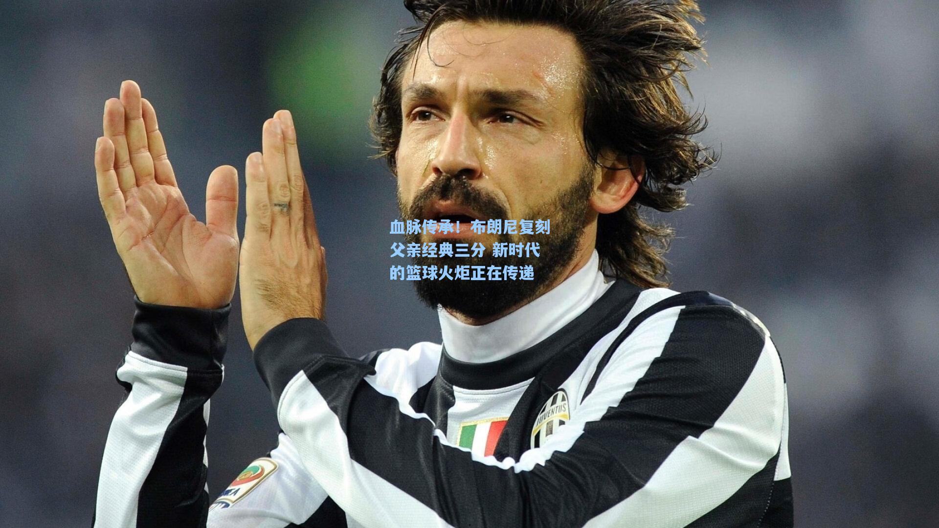 血脉传承!布朗尼复刻父亲经典三分 新时代的篮球火炬正在传递