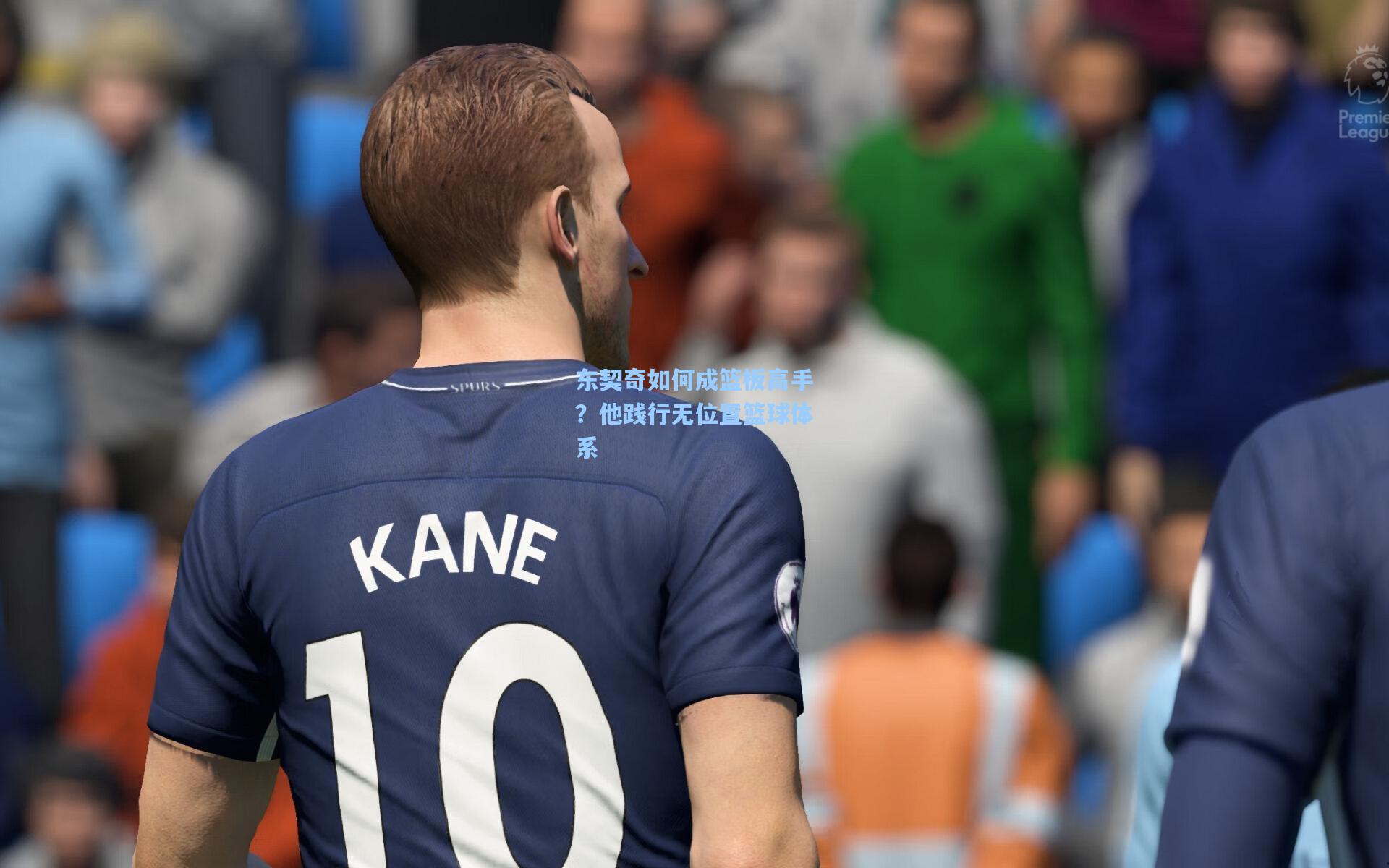 东契奇如何成篮板高手?他践行无位置篮球体系