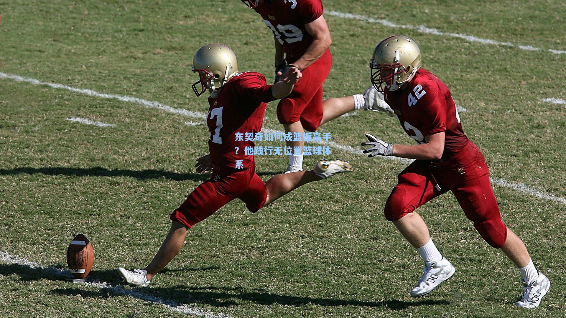 东契奇如何成篮板高手?他践行无位置篮球体系