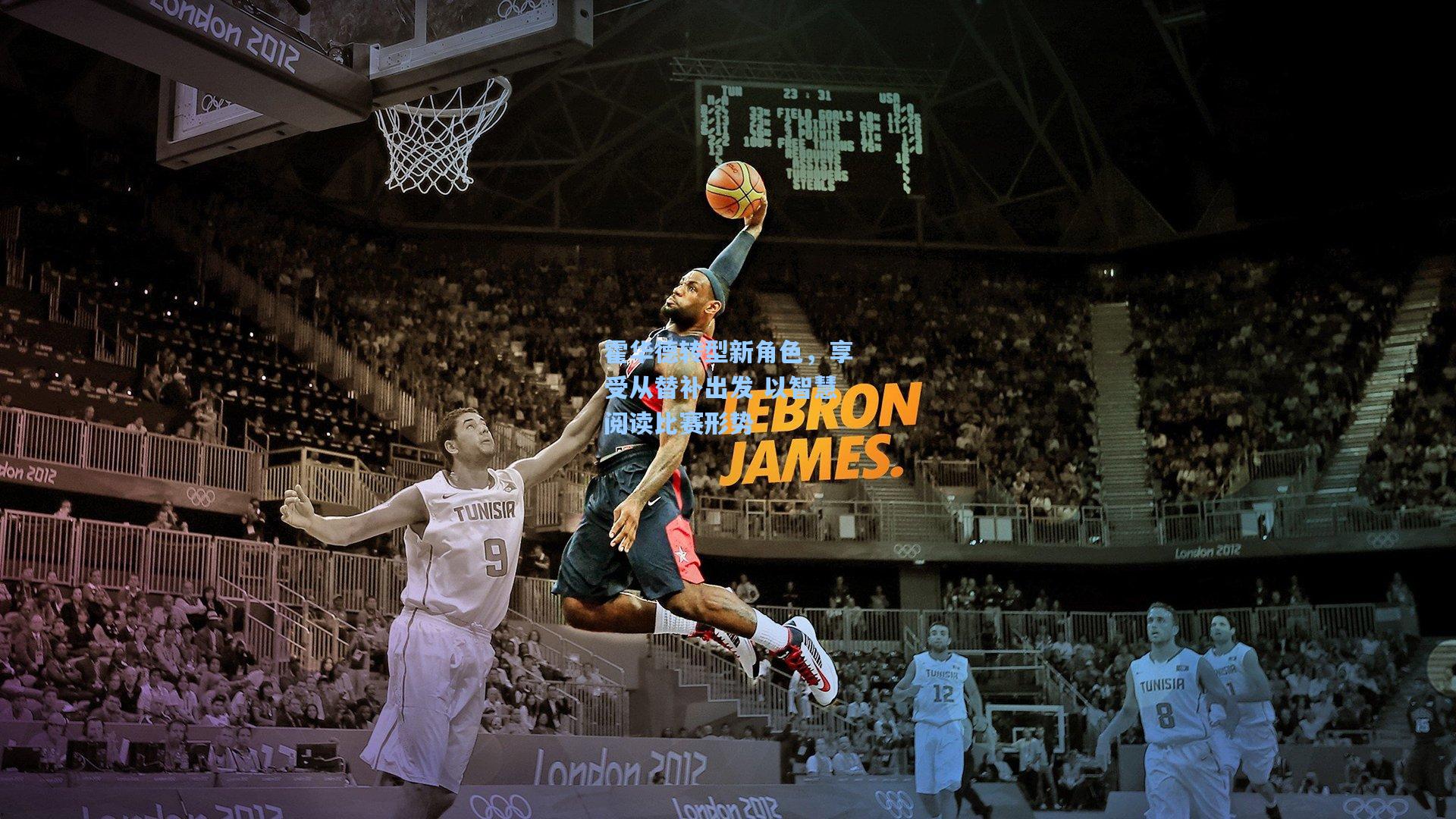 霍华德转型新角色,享受从替补出发 以智慧阅读比赛形势