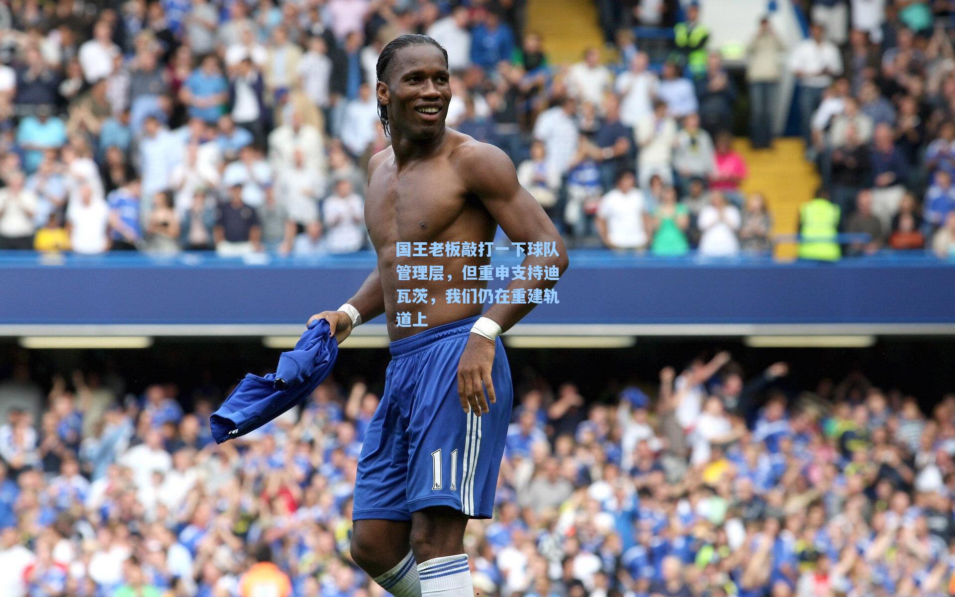 国王老板敲打一下球队管理层,但重申支持迪瓦茨,我们仍在重建轨道上