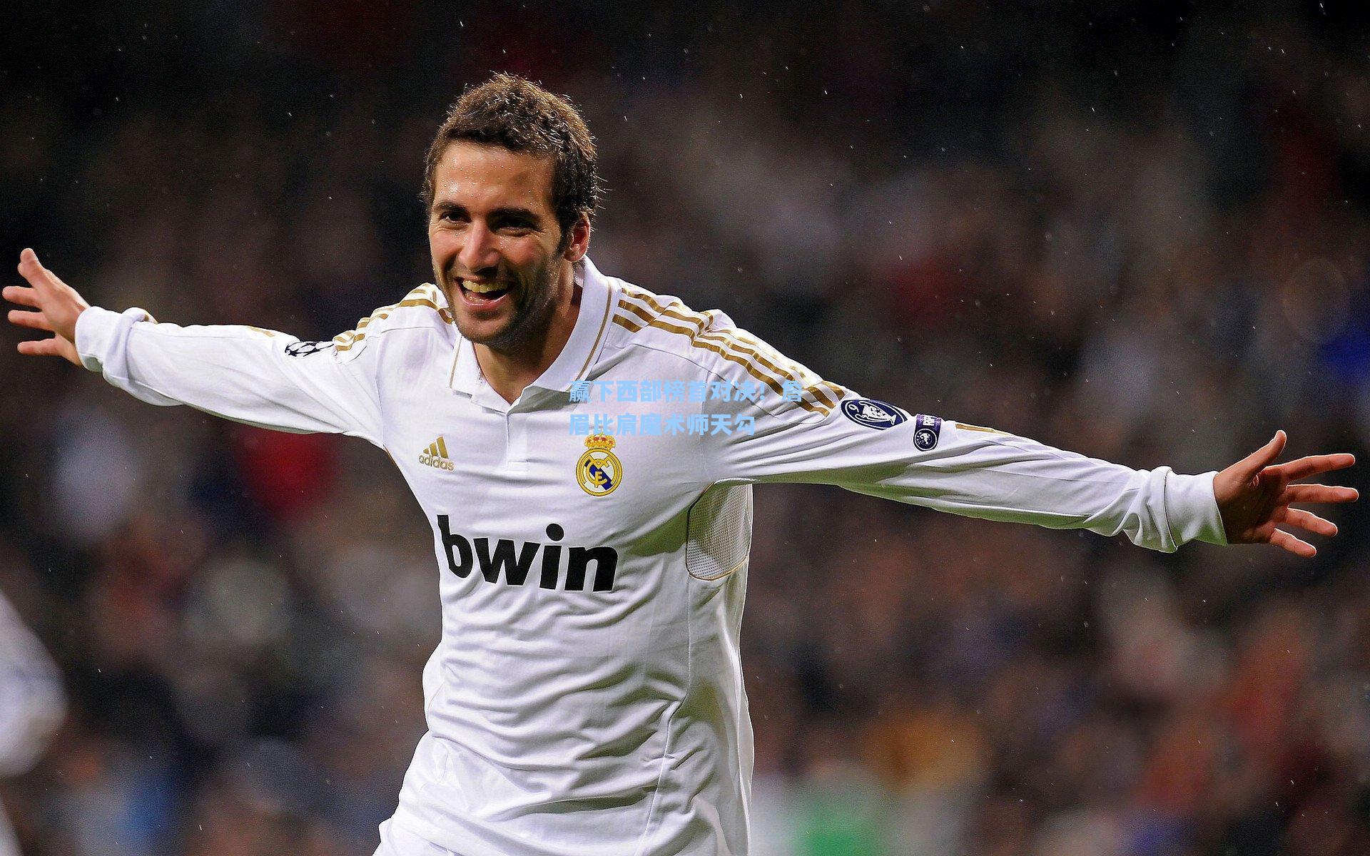 赢下西部榜首对决!詹眉比肩魔术师天勾