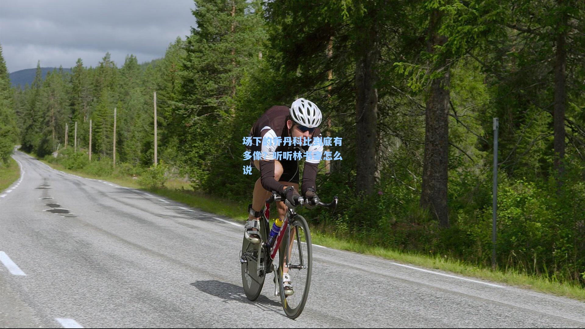 场下的乔丹科比到底有多像？听听林书豪怎么说