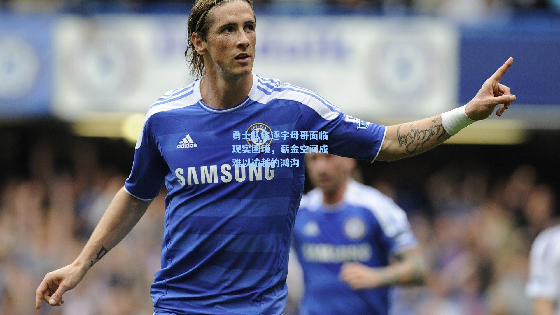 勇士队追逐字母哥面临现实困境,薪金空间成难以逾越的鸿沟