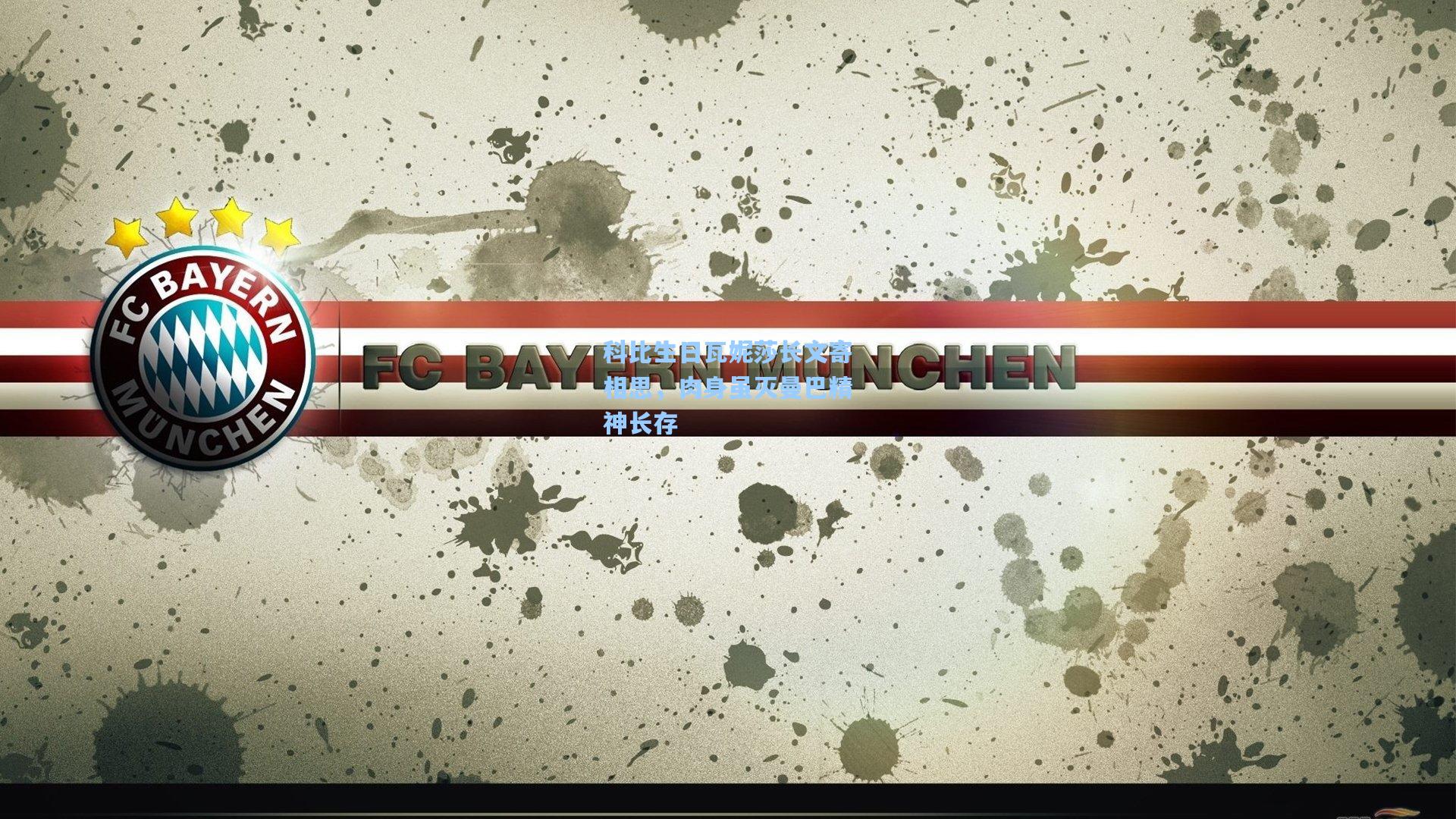 科比生日瓦妮莎长文寄相思，肉身虽灭曼巴精神长存