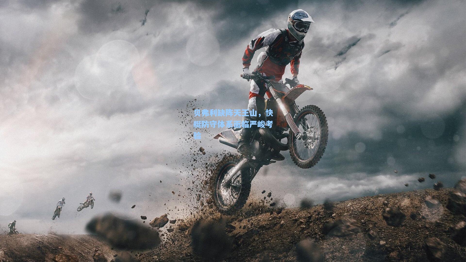 贝弗利缺阵天王山,快艇防守体系面临严峻考验