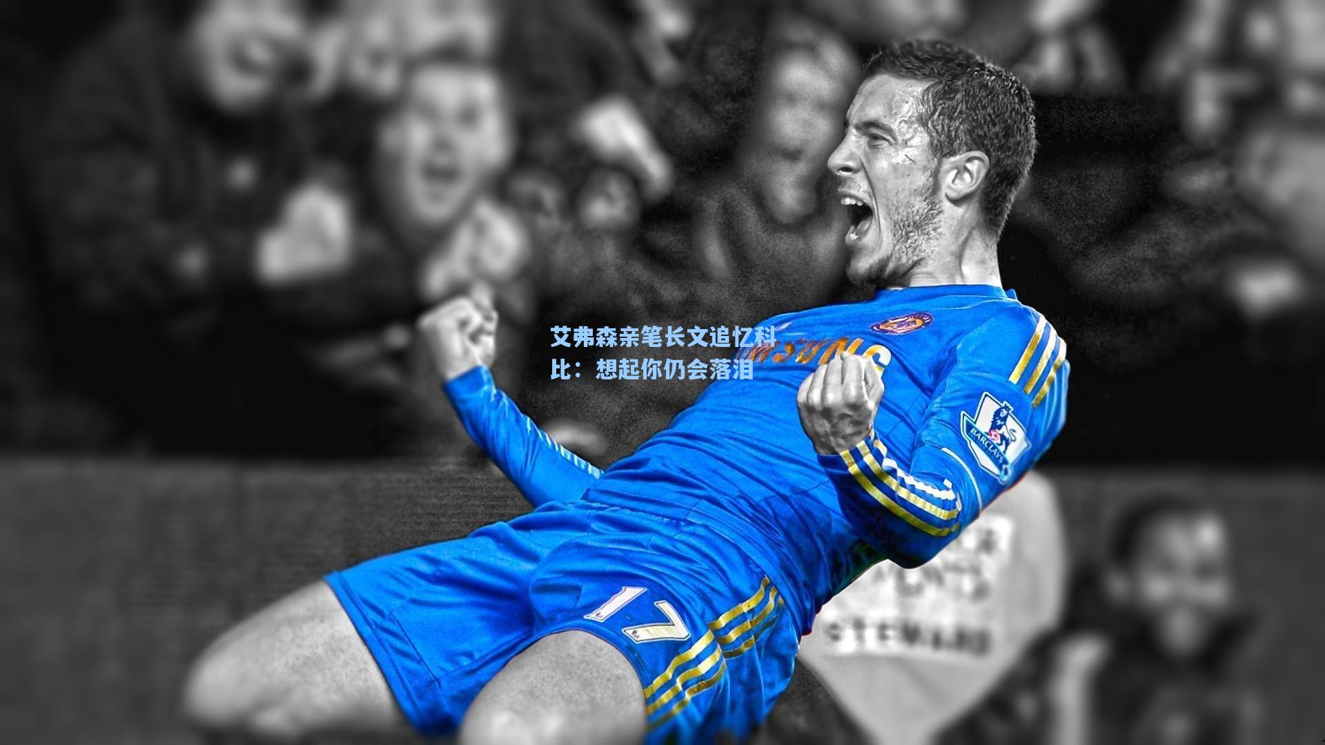 艾弗森亲笔长文追忆科比:想起你仍会落泪