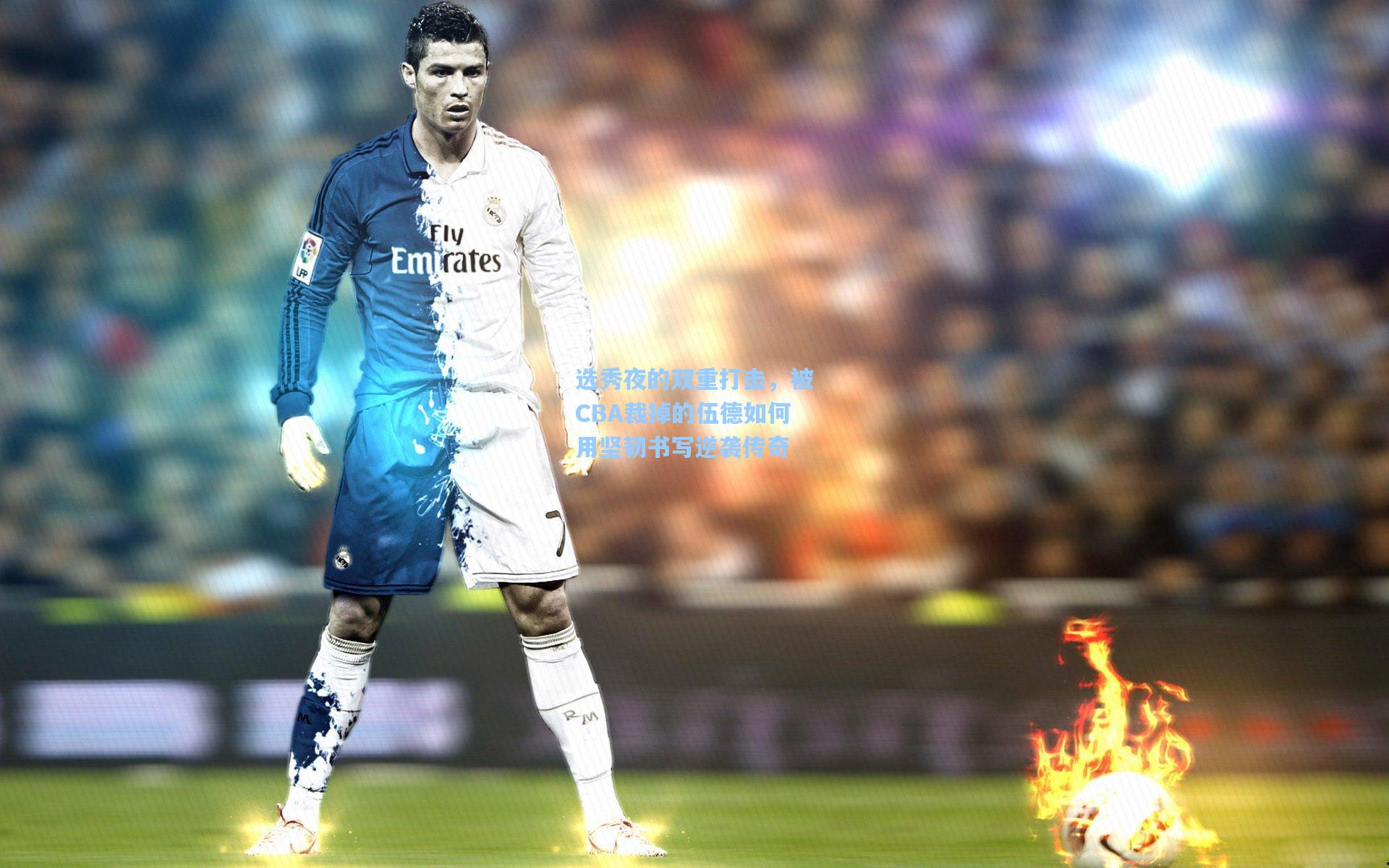 选秀夜的双重打击,被CBA裁掉的伍德如何用坚韧书写逆袭传奇