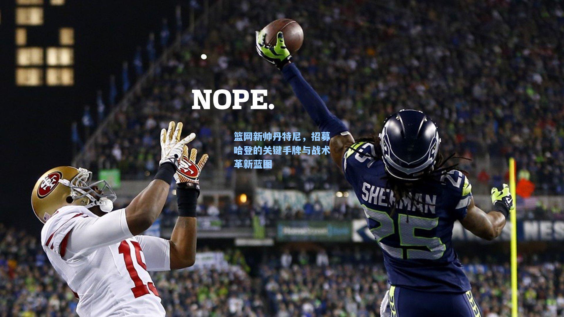 篮网新帅丹特尼,招募哈登的关键手牌与战术革新蓝图