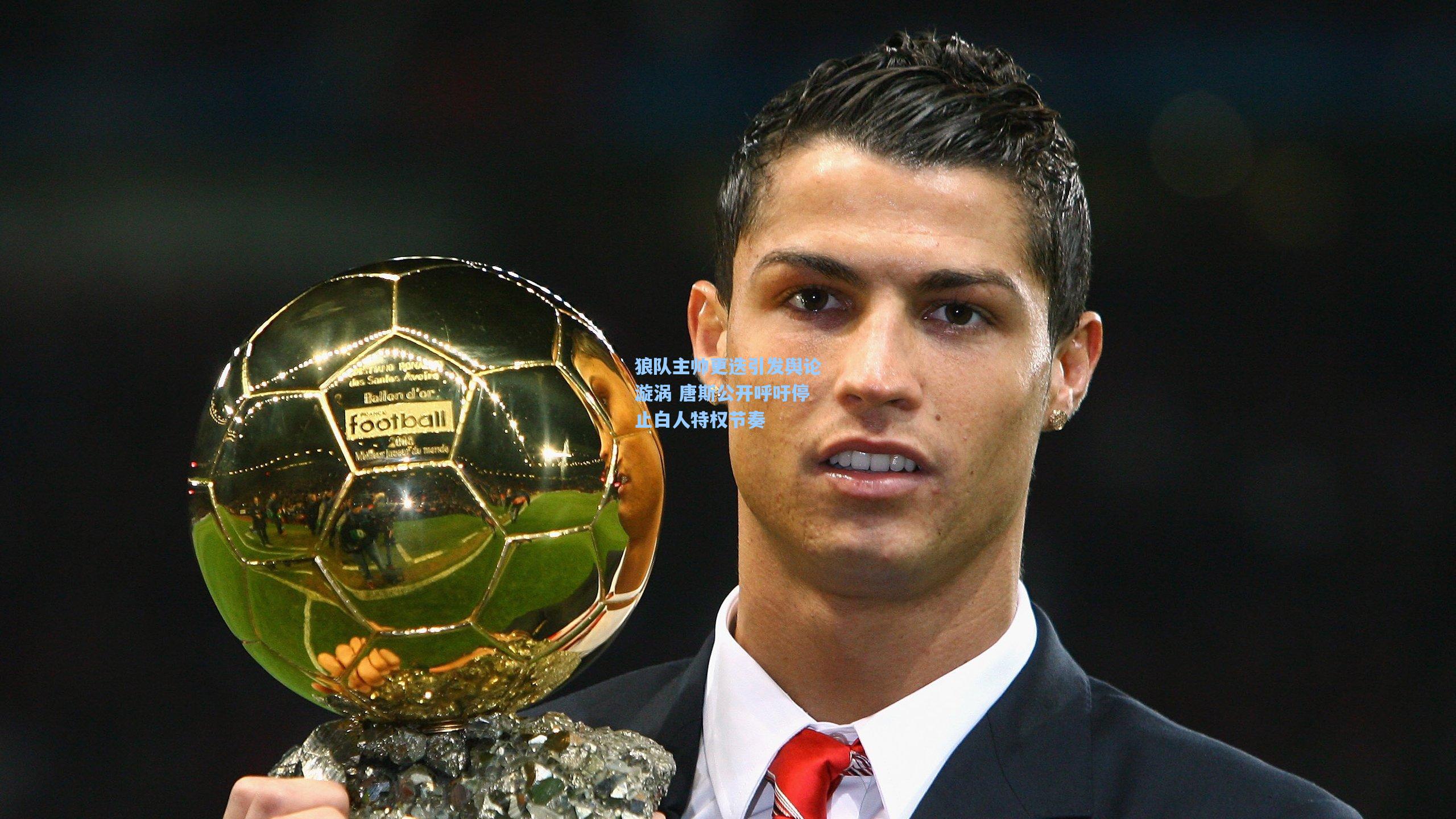 狼队主帅更迭引发舆论漩涡 唐斯公开呼吁停止白人特权节奏