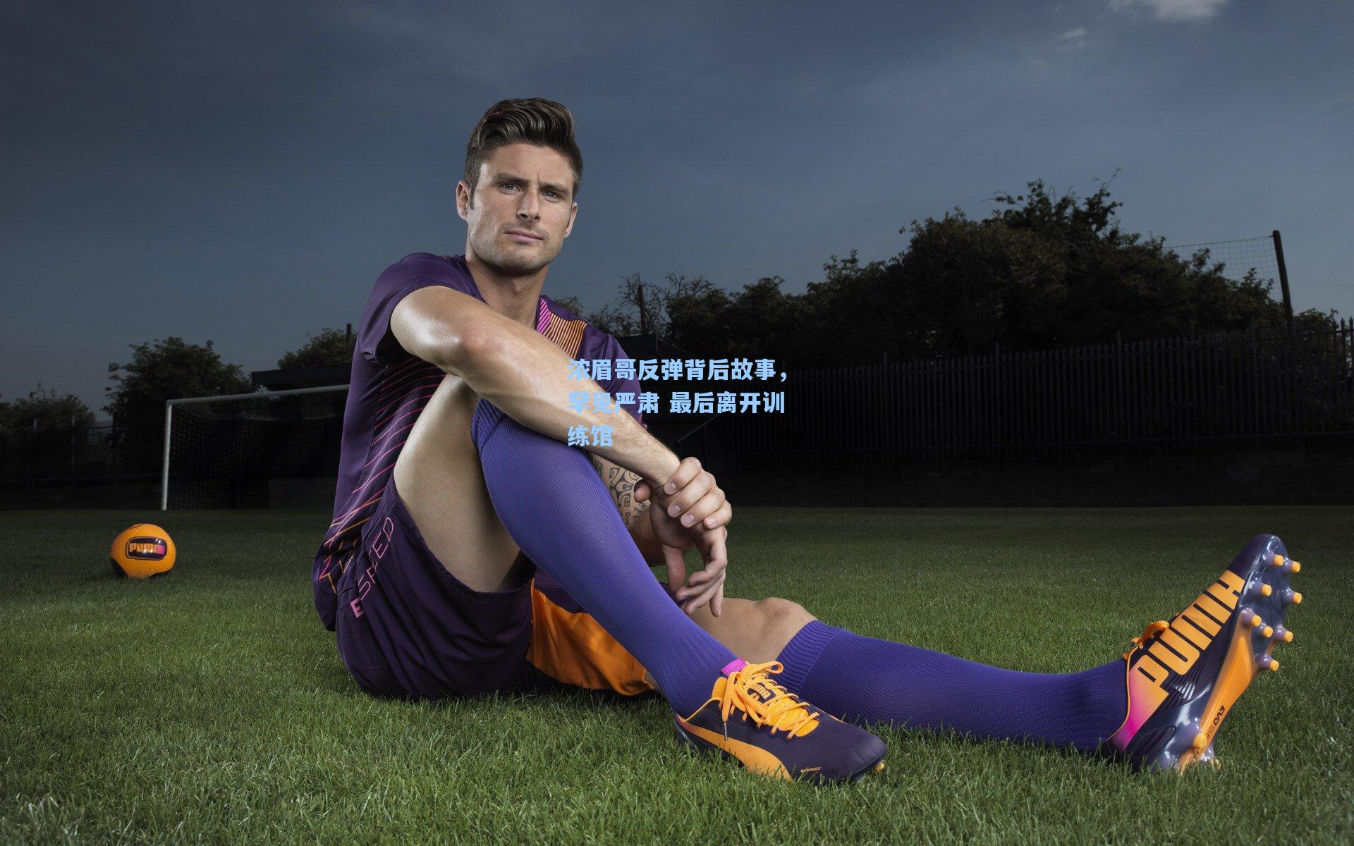 浓眉哥反弹背后故事,罕见严肃 最后离开训练馆