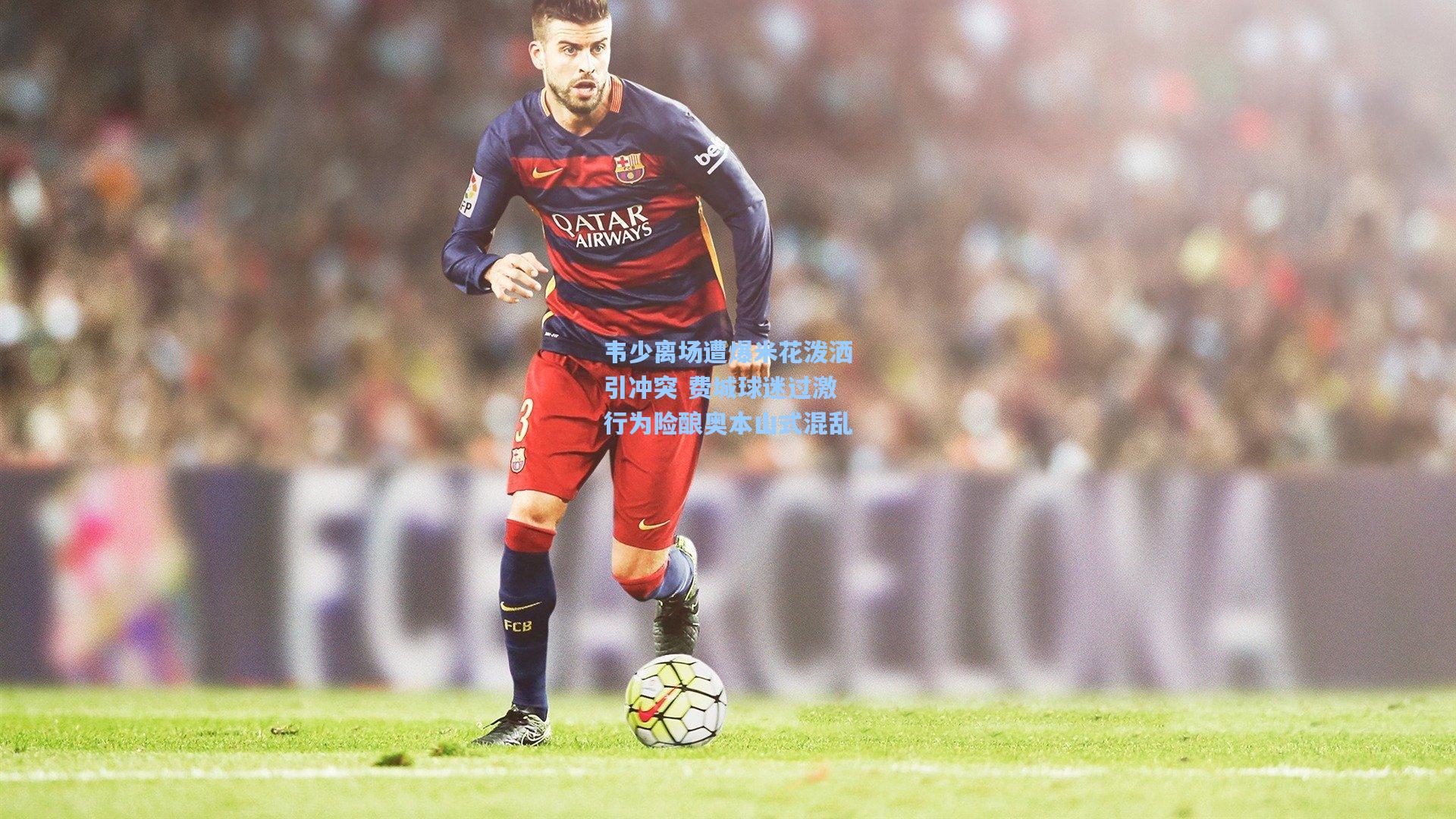 韦少离场遭爆米花泼洒引冲突 费城球迷过激行为险酿奥本山式混乱