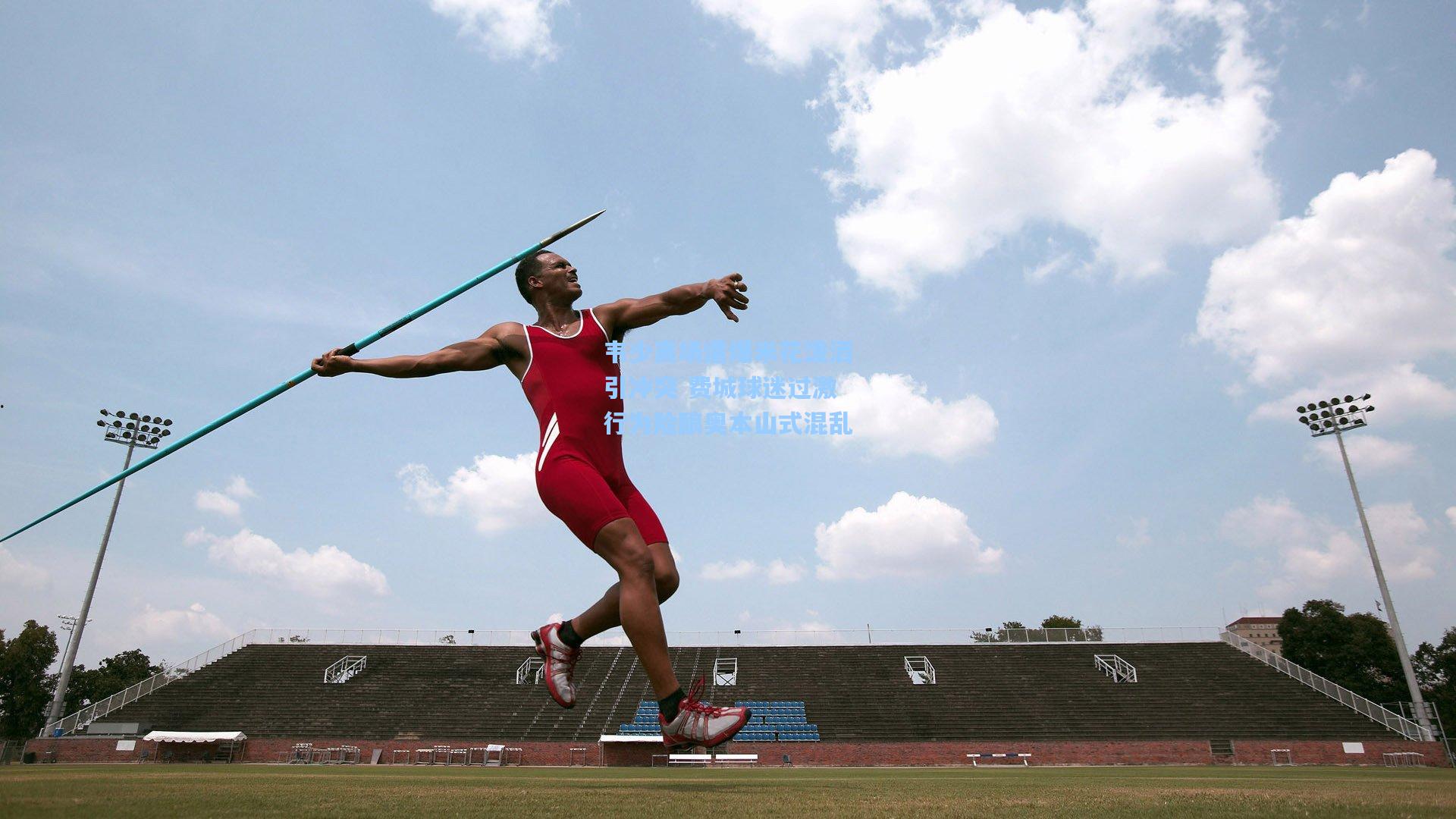 韦少离场遭爆米花泼洒引冲突 费城球迷过激行为险酿奥本山式混乱