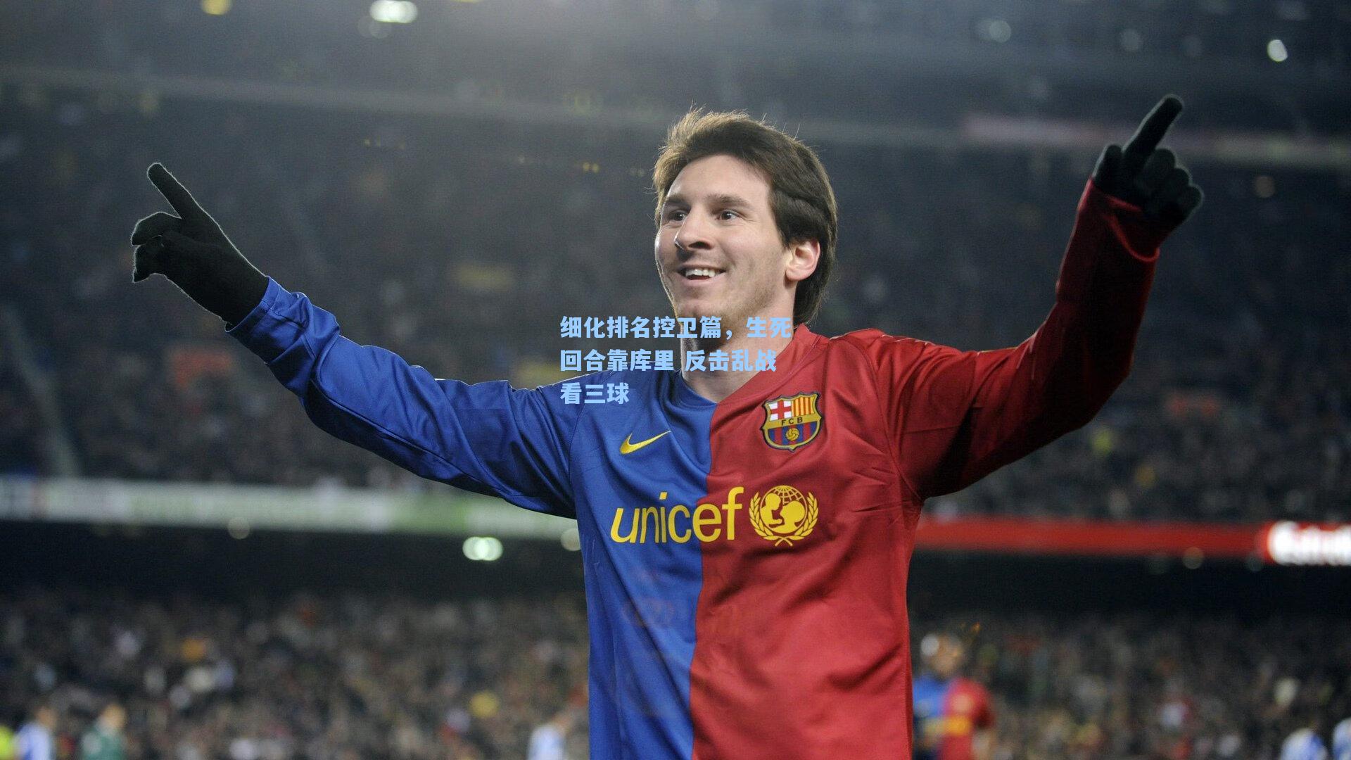 细化排名控卫篇,生死回合靠库里 反击乱战看三球