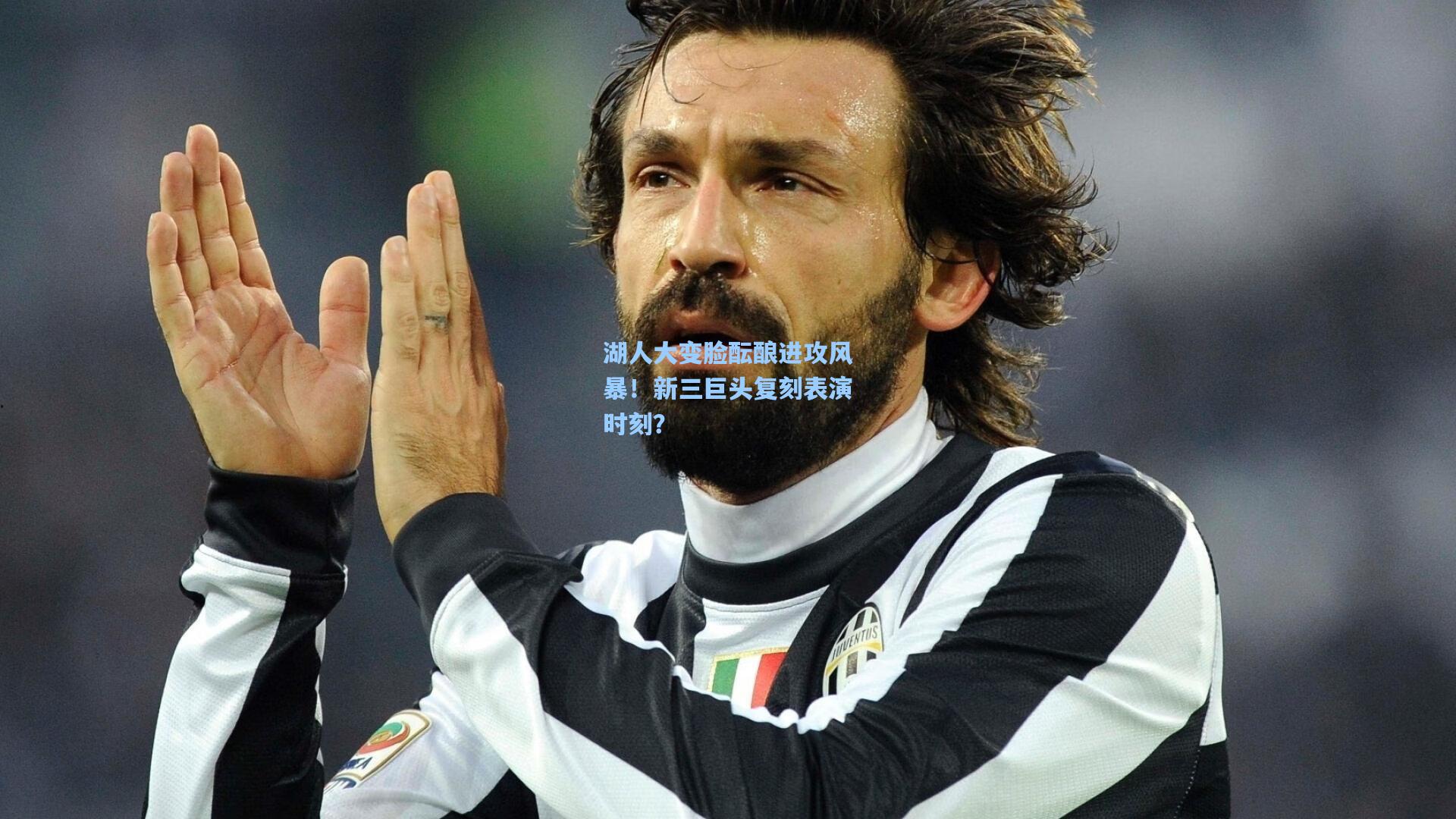 湖人大变脸酝酿进攻风暴!新三巨头复刻表演时刻?