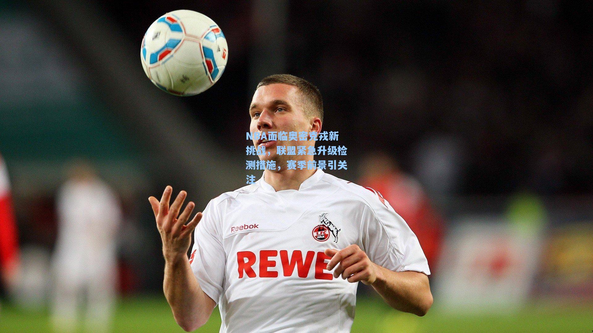 NBA面临奥密克戎新挑战,联盟紧急升级检测措施,赛季前景引关注