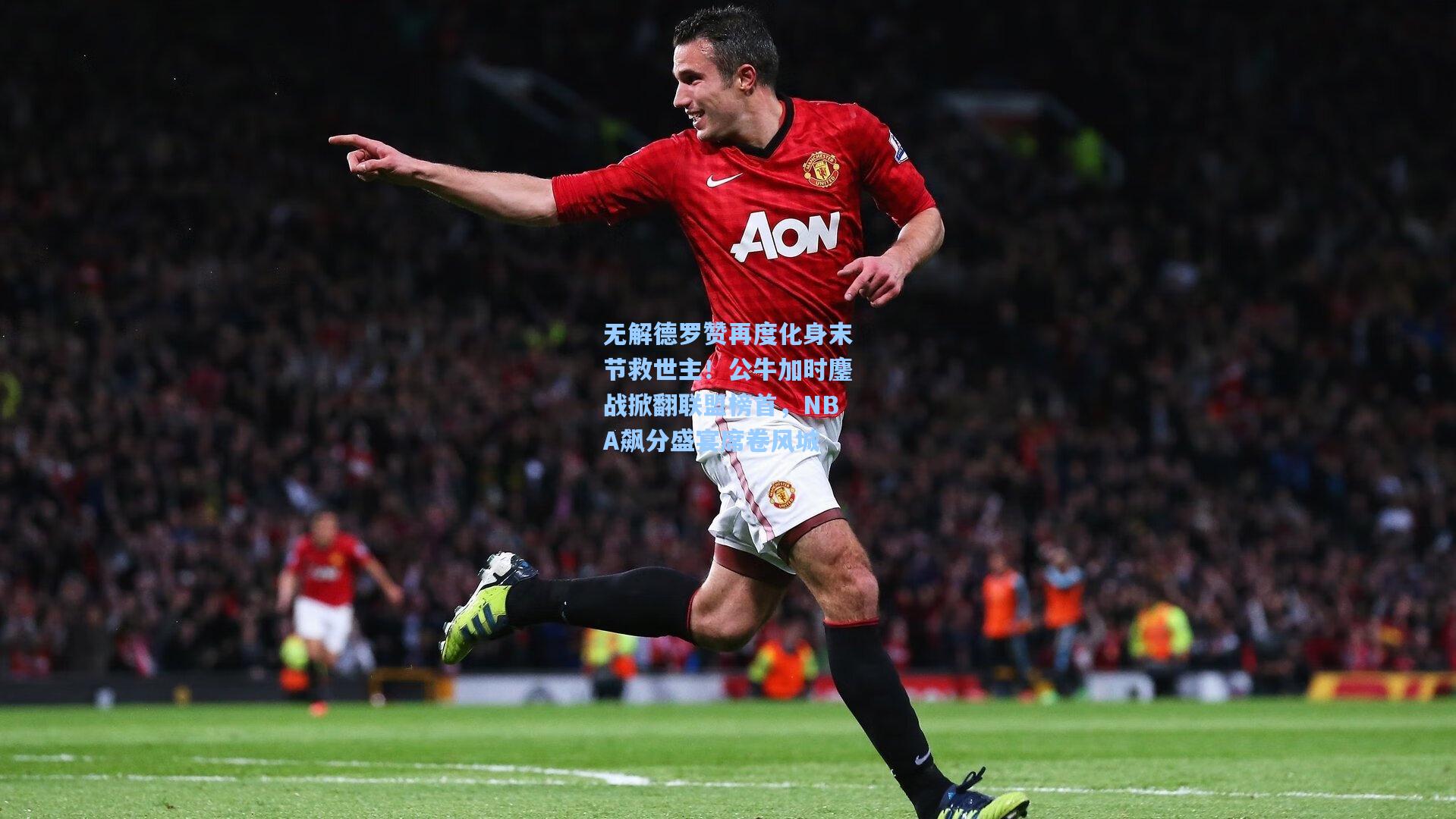 无解德罗赞再度化身末节救世主!公牛加时鏖战掀翻联盟榜首,NBA飙分盛宴席卷风城