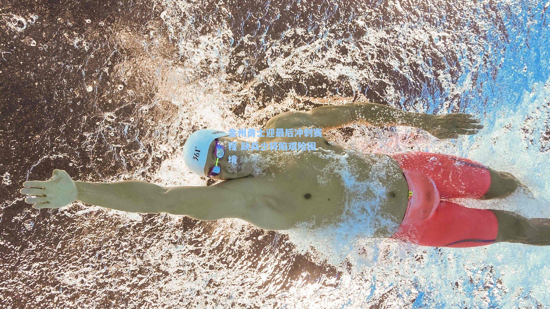 金州勇士迎最后冲刺赛程 缺兵少将陷艰险困境