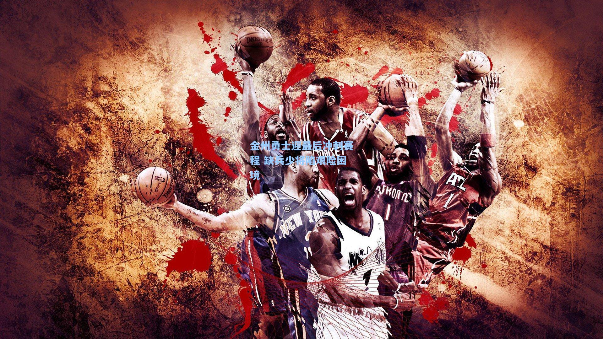 金州勇士迎最后冲刺赛程 缺兵少将陷艰险困境