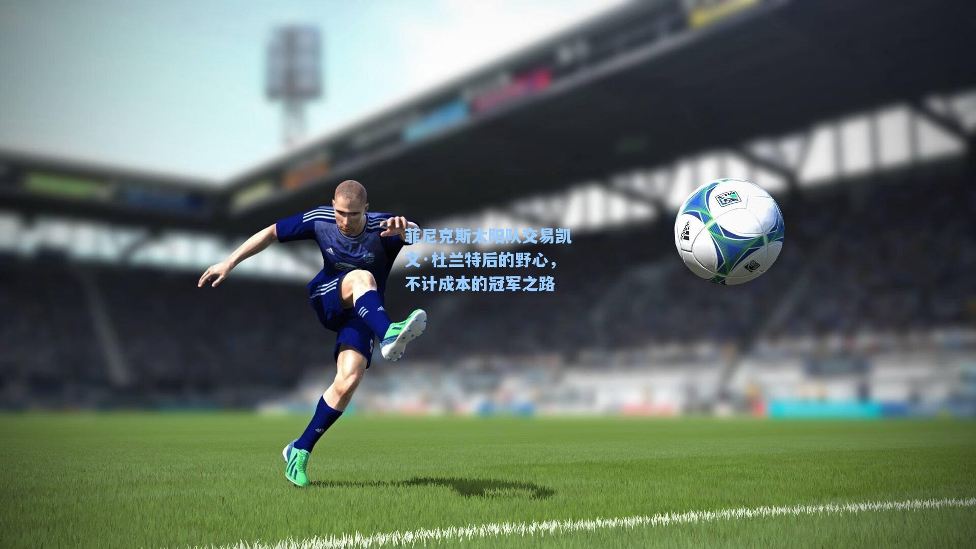 菲尼克斯太阳队交易凯文·杜兰特后的野心，不计成本的冠军之路