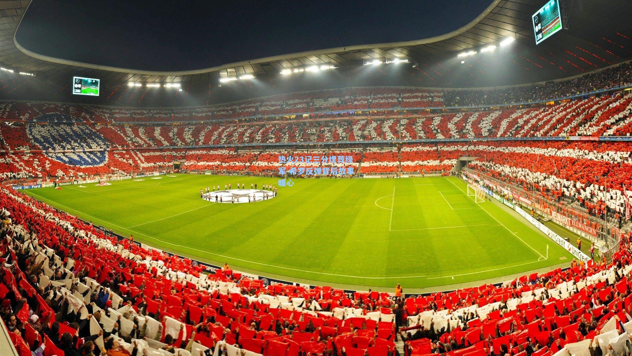 热火23记三分埋葬绿军 希罗反弹背后故事暖心