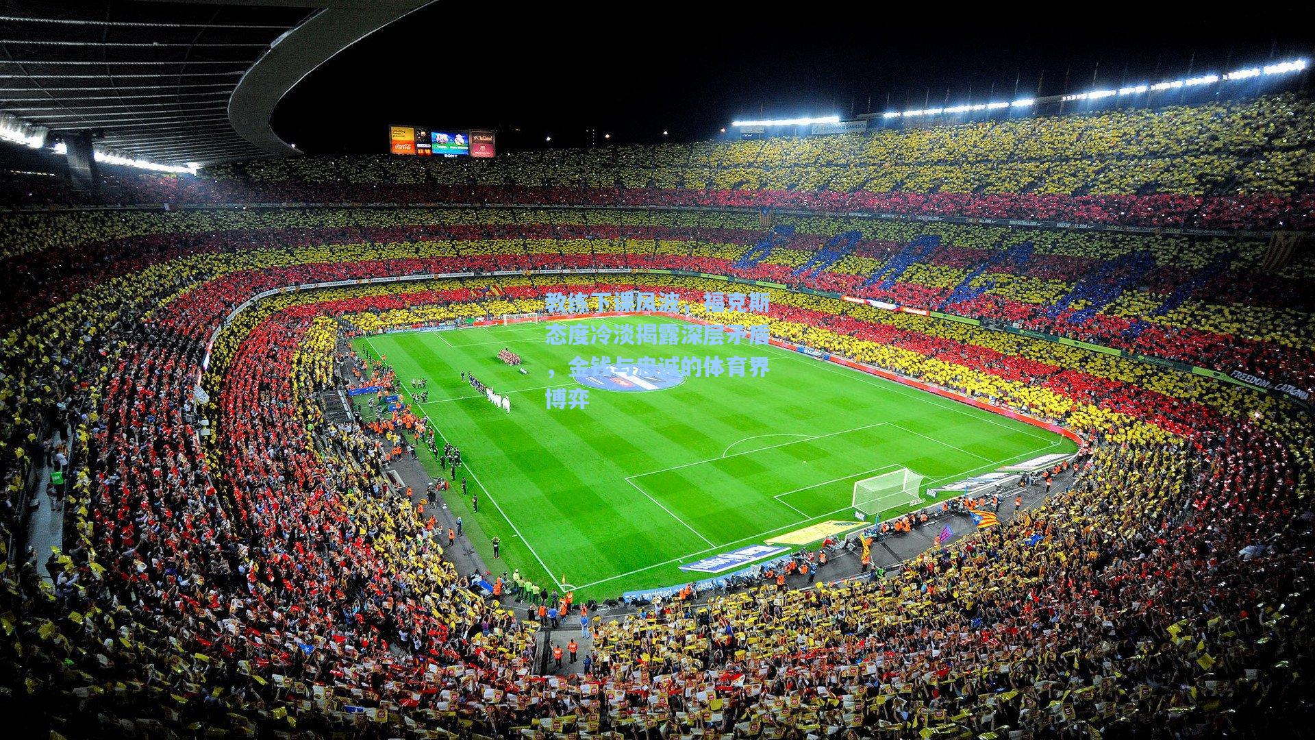 教练下课风波,福克斯态度冷淡揭露深层矛盾,金钱与忠诚的体育界博弈