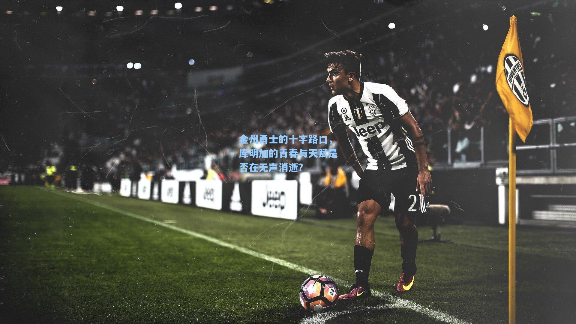 金州勇士的十字路口，库明加的青春与天赋是否在无声消逝？