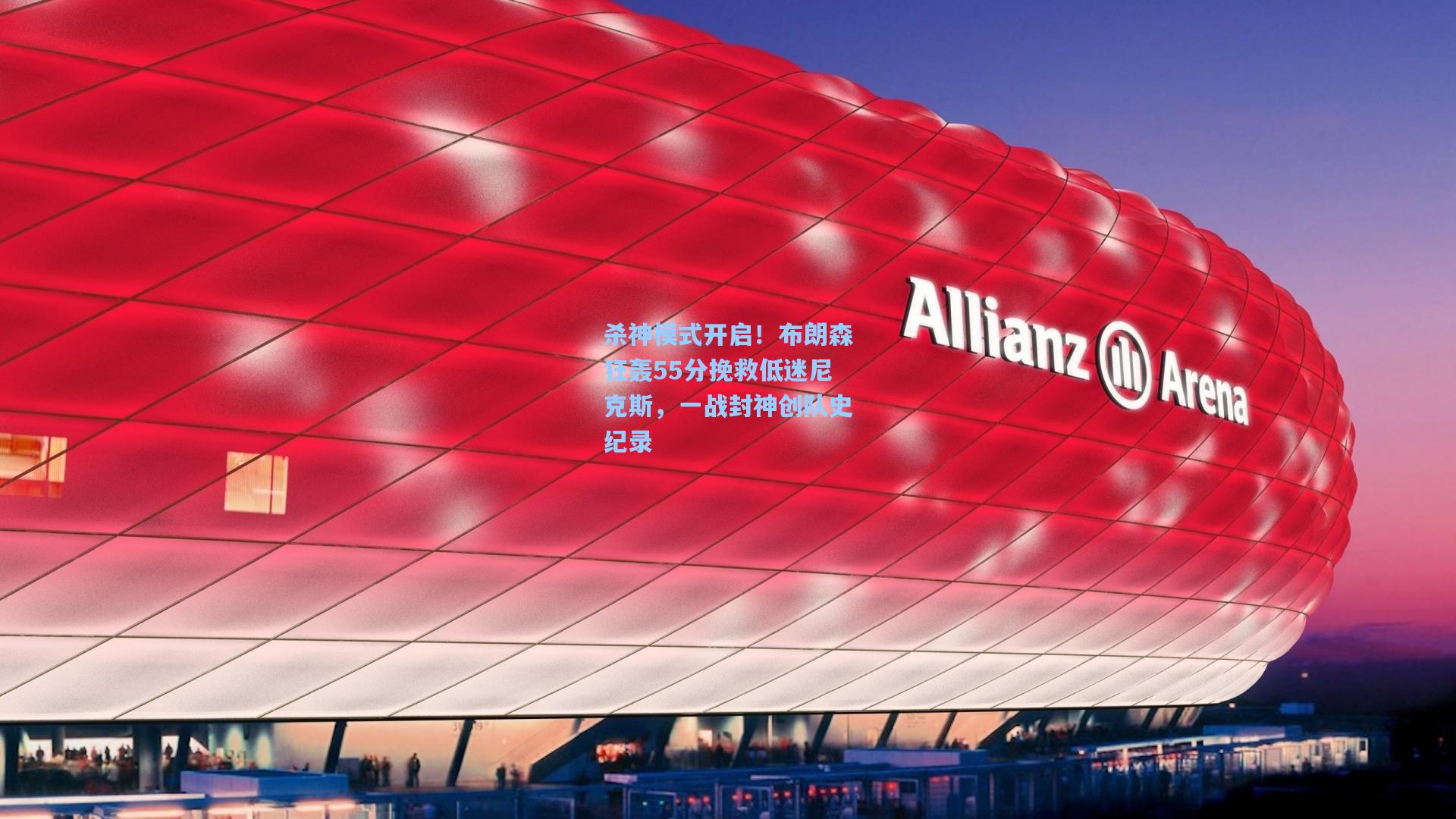 杀神模式开启!布朗森狂轰55分挽救低迷尼克斯,一战封神创队史纪录