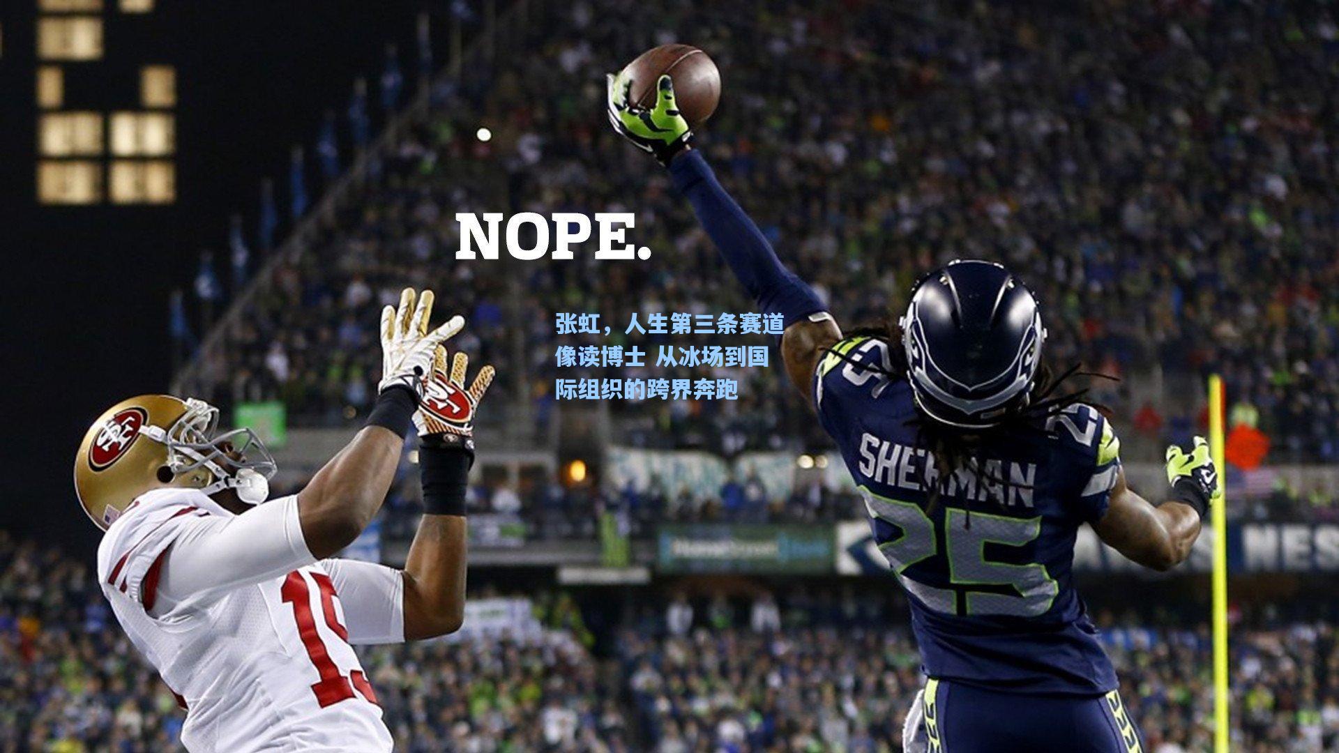 张虹,人生第三条赛道像读博士 从冰场到国际组织的跨界奔跑