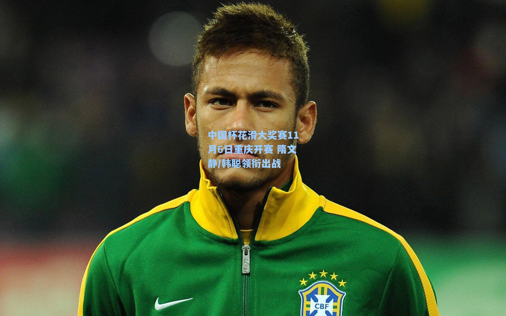 中国杯花滑大奖赛11月6日重庆开赛 隋文静/韩聪领衔出战