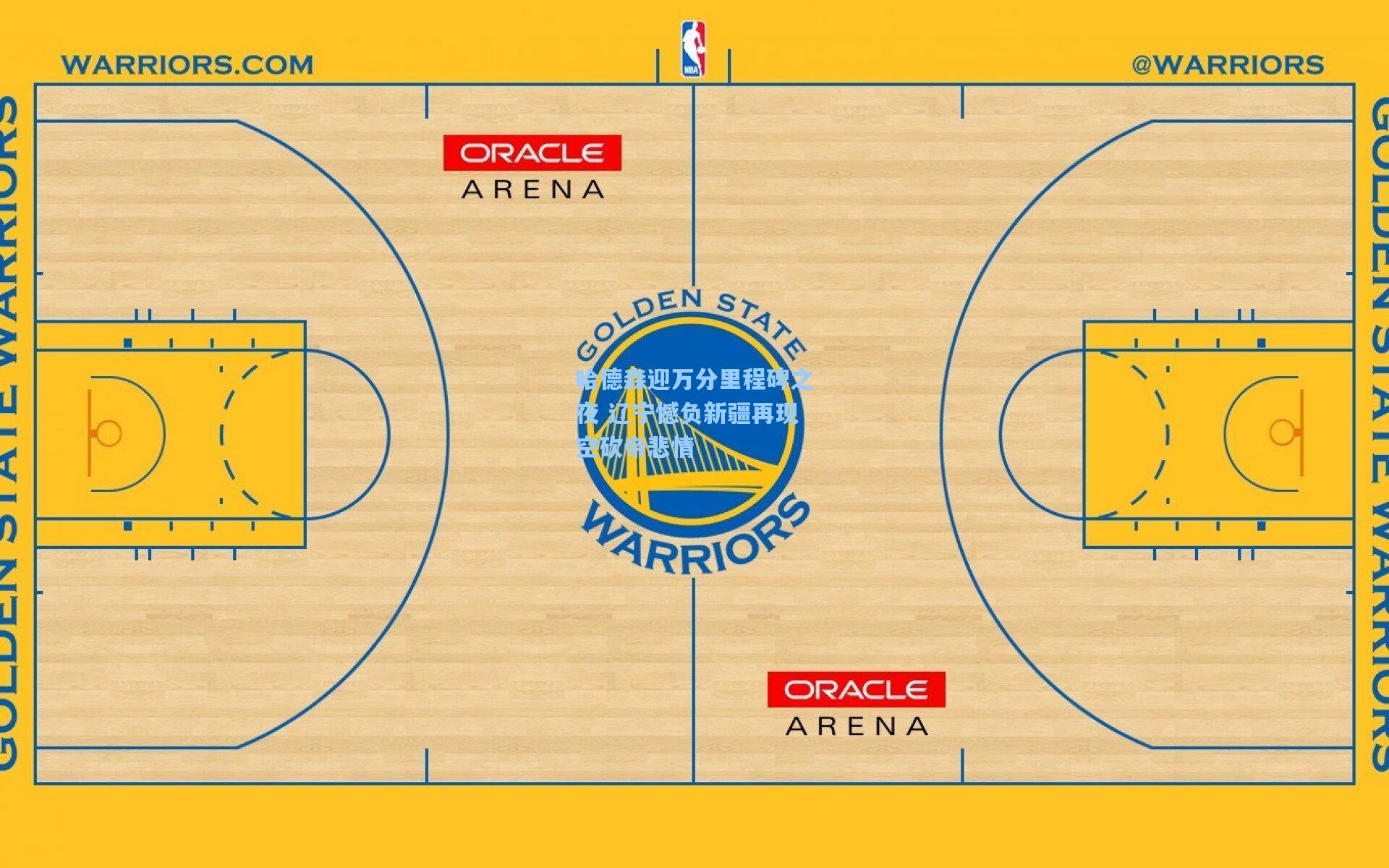 哈德森迎万分里程碑之夜 辽宁憾负新疆再现空砍帝悲情