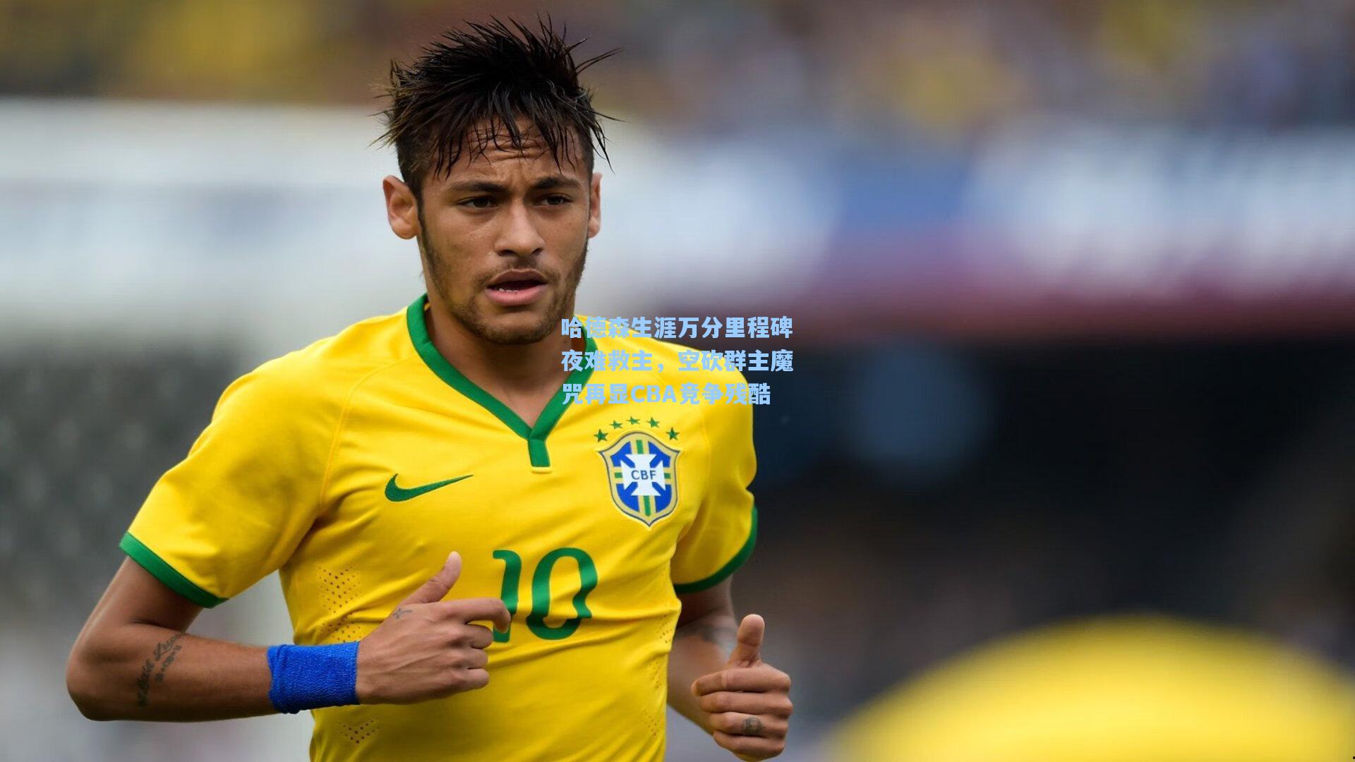 哈德森生涯万分里程碑夜难救主，空砍群主魔咒再显CBA竞争残酷