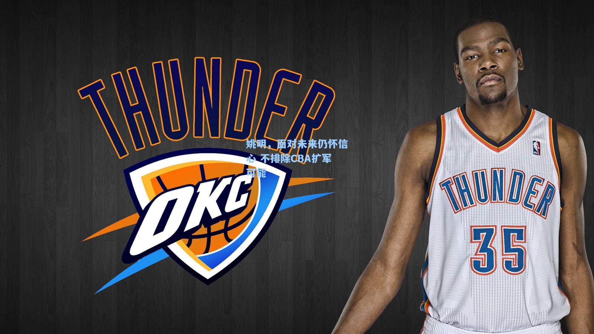 姚明,面对未来仍怀信心 不排除CBA扩军可能