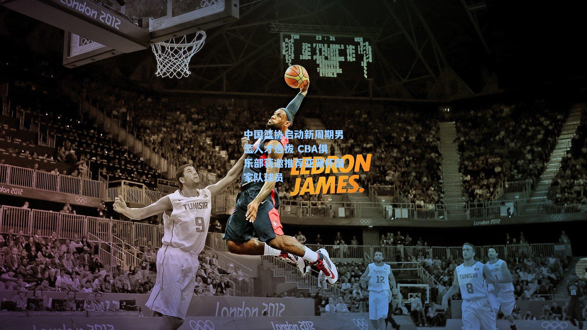 中国篮协启动新周期男篮人才选拔 CBA俱乐部获邀推荐亚洲杯国家队球员