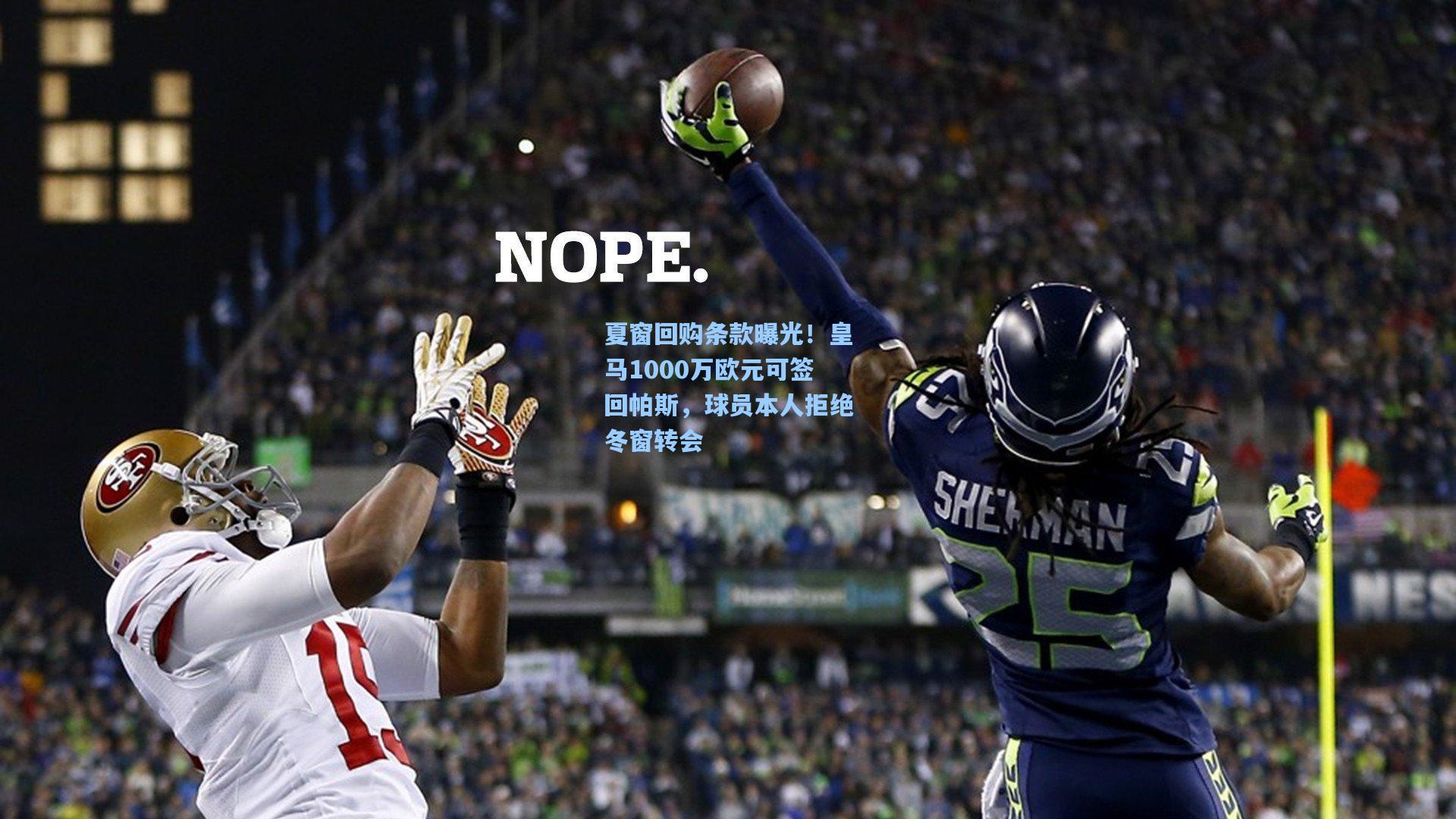 夏窗回购条款曝光！皇马1000万欧元可签回帕斯，球员本人拒绝冬窗转会