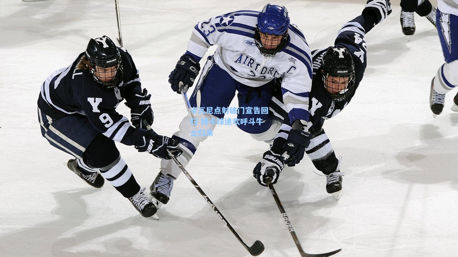 卡瓦尼点射破门宣告回归 博卡球迷欢呼斗牛士归来