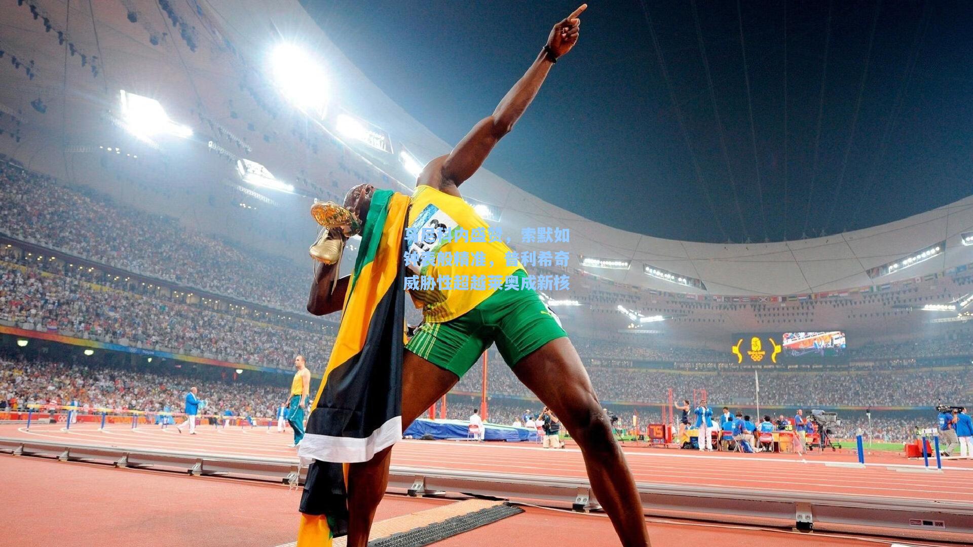 马尼科内盛赞，索默如钟表般精准，普利希奇威胁性超越莱奥成新核