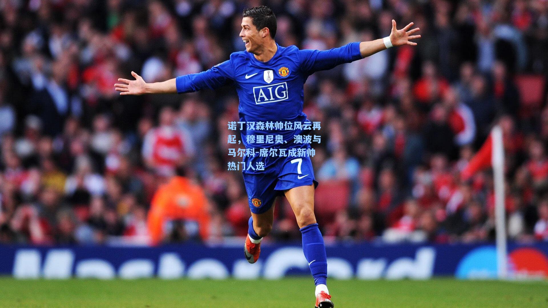 诺丁汉森林帅位风云再起，穆里尼奥、澳波与马尔科-席尔瓦成新帅热门人选