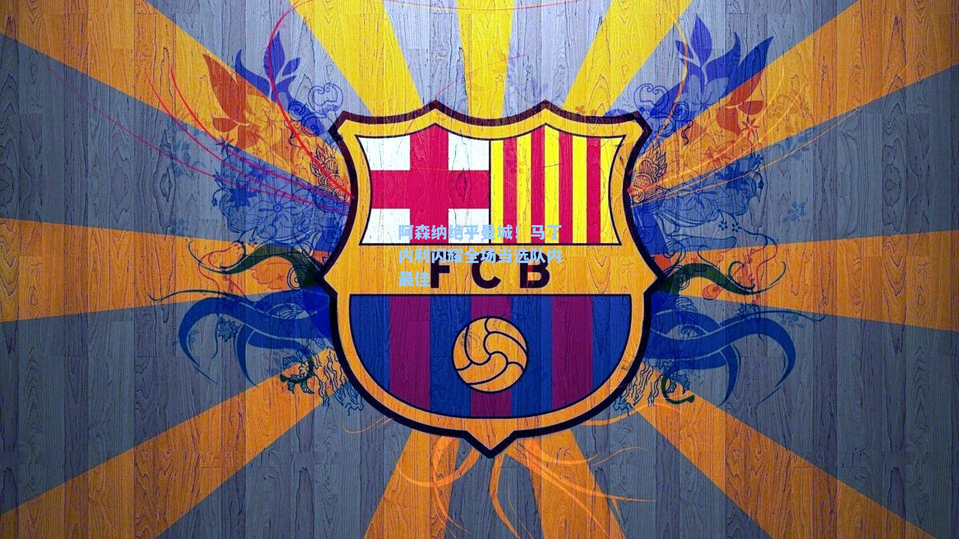 阿森纳绝平曼城！马丁内利闪耀全场当选队内最佳