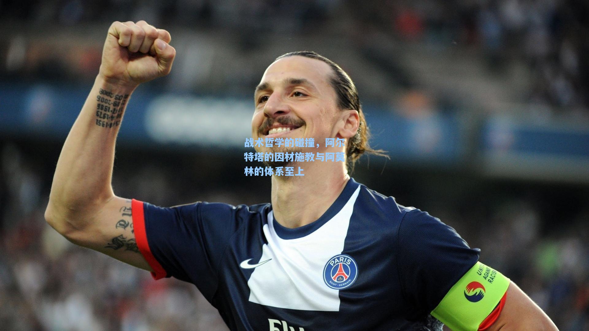 战术哲学的碰撞，阿尔特塔的因材施教与阿莫林的体系至上