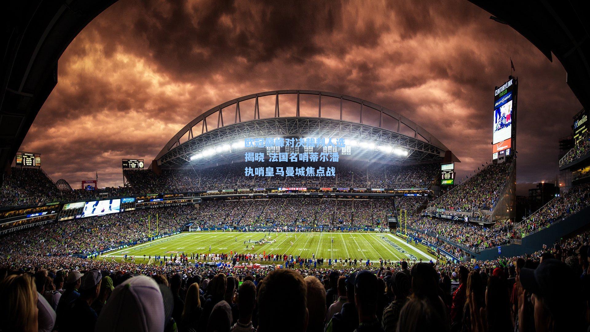 欧冠巅峰对决裁判人选揭晓 法国名哨蒂尔潘执哨皇马曼城焦点战