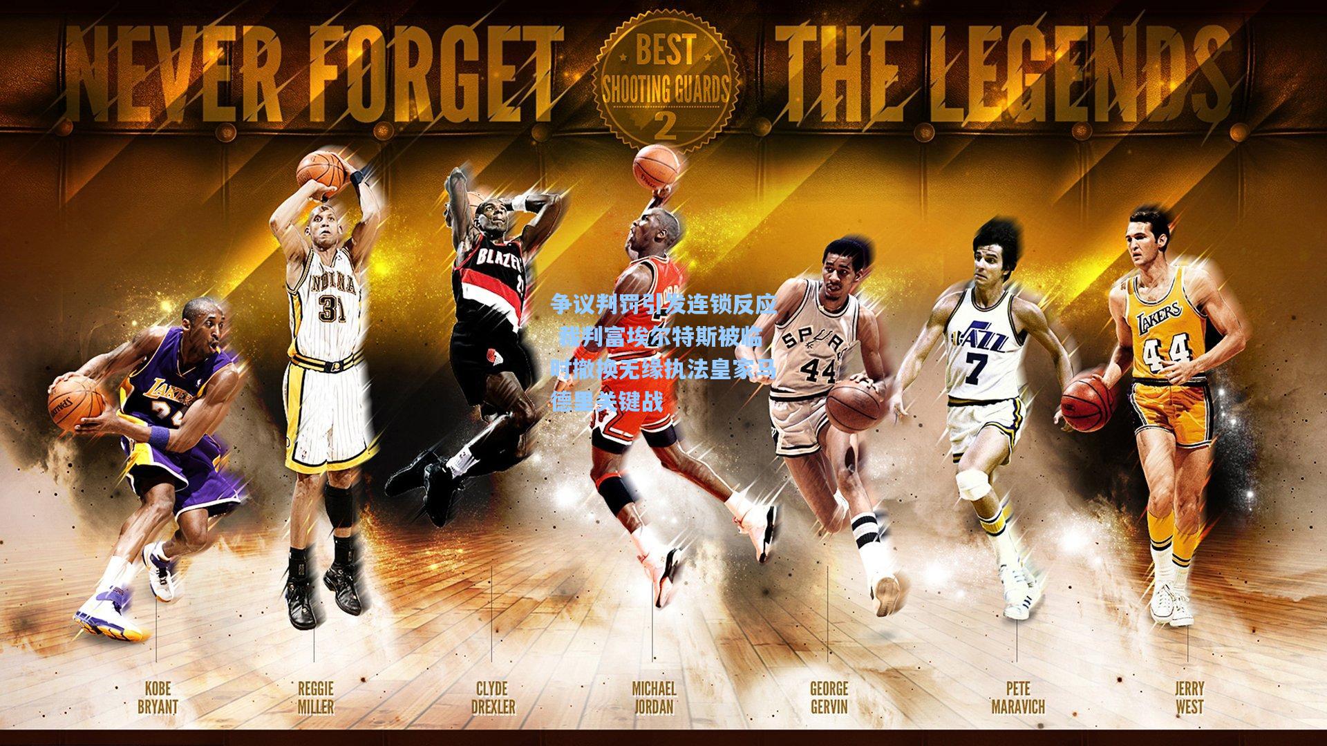 争议判罚引发连锁反应 裁判富埃尔特斯被临时撤换无缘执法皇家马德里关键战