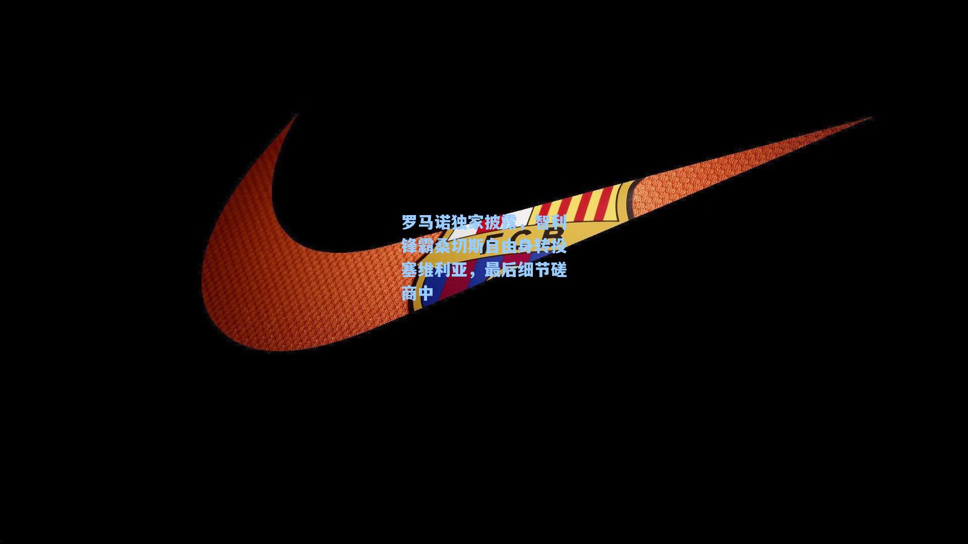 罗马诺独家披露，智利锋霸桑切斯自由身转投塞维利亚，最后细节磋商中